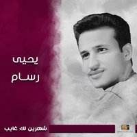 سلام واراعية - يحيى رسام