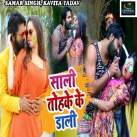 Sali Tohke Ke Dali - Samar Singh & KAVITA YADAV