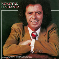 Apopse Nartthis - Stamatis Kokotas