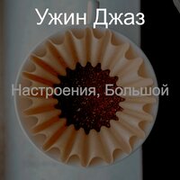 Радостное чтение - Ужин Джаз