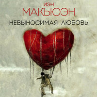 Иэн Макьюэн. «Невыносимая любовь». Часть 25 - Сергей Ганин