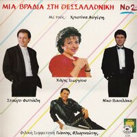 Pou na girnas - Giannis Floriniotis