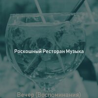 Настроения (После работы) - Роскошный Ресторан Музыка