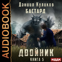 Даниил Куликов. «Двойник. Книга 5. Бастард». Часть 21 - Роман Попов