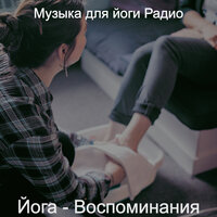 Звуки (Позитивная энергия) - Музыка для йоги Радио