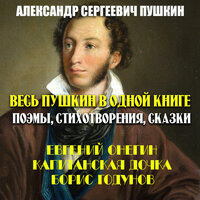 А.С. Пушкин. «Весь Пушкин в одной книге. Поэмы, Стихотворения, Сказки (Евгений Онегин, Капитанская Дочка, Борис Годунов)». Часть 75 - Дмитрий Шабров & Вячеслав Манылов & Алена Гончарова