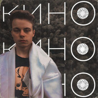 Кино 2 - tupase