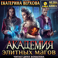 Екатерина Верхова. «Академия элитных магов». Часть 22 - Дина Бобылева