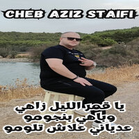 يا قمر الليل زاهي وباهي بنجومو عدياني علاش تلومو - Cheb Aziz Staifi & Samir Sghir