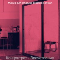 Чувство (Чтение) - Музыка для работыЗа работой гостиная