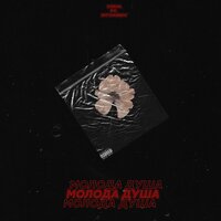 Молода душа - Coda & lllitvinsev