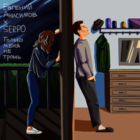 Только меня не трожь - Евгений Анисимов & SERPO