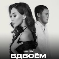 Вдвоём - Asik & ZARINA
