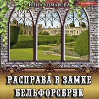 Инна Комарова. «Расправа в замке Бельфорсбрук». Часть 54 - Лина Ветлицкая