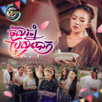 ចូលឆ្នាំប្រុសបោក - តន់ ចន្ទសីម៉ា