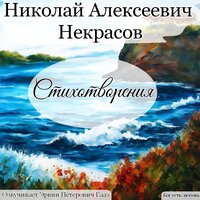Снежок. Некрасов Н. А. - Эрвин Петерович Гааз