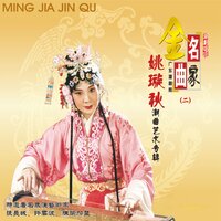 井边会 - 姚璇秋 & 陈瑜