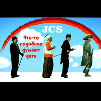 Что-то подобное думают дети - JCS
