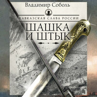 Владимир Соболь. «Кавказская слава России. Шашка и штык». Часть 62 - Андрей Новокрещёнов