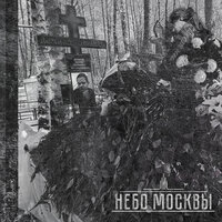 Нет права на счастье - Небо Москвы