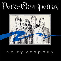 Прости меня - Рок-острова
