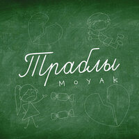 Траблы - MOYAK
