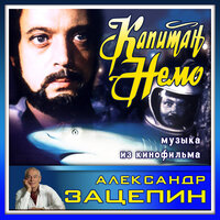Песня о морском чудовище - Александр Зацепин