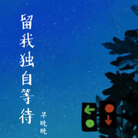 留我独自等待 - 早晚晚