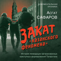 Асгат Сафаров. «Закат „казанского феномена“. История ликвидации организованных преступных формирований Татарстана». Часть 87 - Андрей Финагин