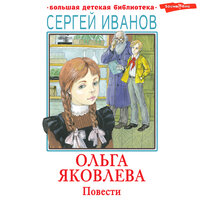 Сергей Иванов. «Ольга Яковлева. Повести». Часть 4 - Иван Букчин