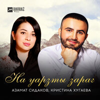 На уарзты зараг - Азамат Сидаков & Кристина Хугаева