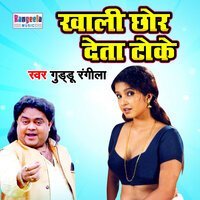 Khali Chor Deta Toke - Guddu Rangeela