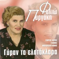 Me Kinigane Oi Exthroi - Giorgos Koros & Filio Pirgaki