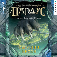 Глава 36. Откровенный разговор - Григорий Перель