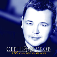 Капают слёзы - Сергей Жуков