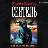Поселягин Владимир. «Сеятель». Часть 18 - Макс Радман