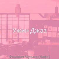 Мечты (Рестораны) - Ужин Джаз