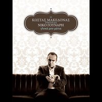 Aftos o allos - Kostas Makedonas