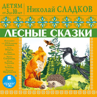 Николай Сладков. «ДЕТЯМ от 3 до 10 лет. Николай Сладков. Лесные сказки». Часть 167 - Бедуля Егор & Иван Литвинов & Ирина Смирнова & Юлия Тархова & Алла Човжик & Наталия Штин