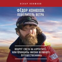Оскар Конюхов. «Федор Конюхов. Повелитель Ветра. Вокруг света на аэростате, или Принципы жизни великого путешественника». Часть 17 - Юрий Катарманов