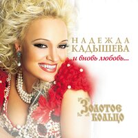 Виновата ли я - Надежда Кадышева