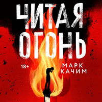 Марк Качим. «Читая огонь». Часть 28 - Мирослав Велесов