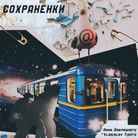 Обещание - Дина Дабришюте & Vladislav Tiasto