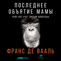 Франс Де Вааль. «Последнее объятие Мамы: Чему нас учат эмоции животных». Часть 4 - Александр Штанг