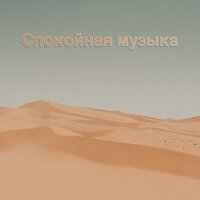 State of the Soul - Релакс Музыка & Музыка для учёбы & Музыка Релакс Коллекция