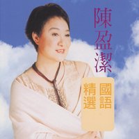 約會在黃昏 - 陳盈潔