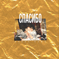 Спасибо - SASHA ZAMA