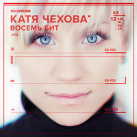 Сердце тебе в ответ - Катя Чехова