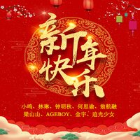 新年快乐 - 小鸣 & 林琳 & 钟明秋 & 梁山山 & 何思谕 & 翁航融