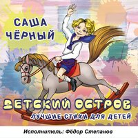 Два утёнка - Федор Степанов